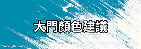 大門適合什麼顏色|10秒選對大門顏色